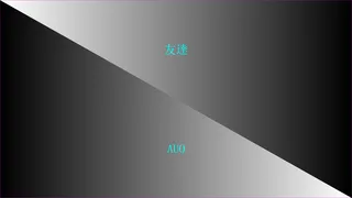 AUO画面