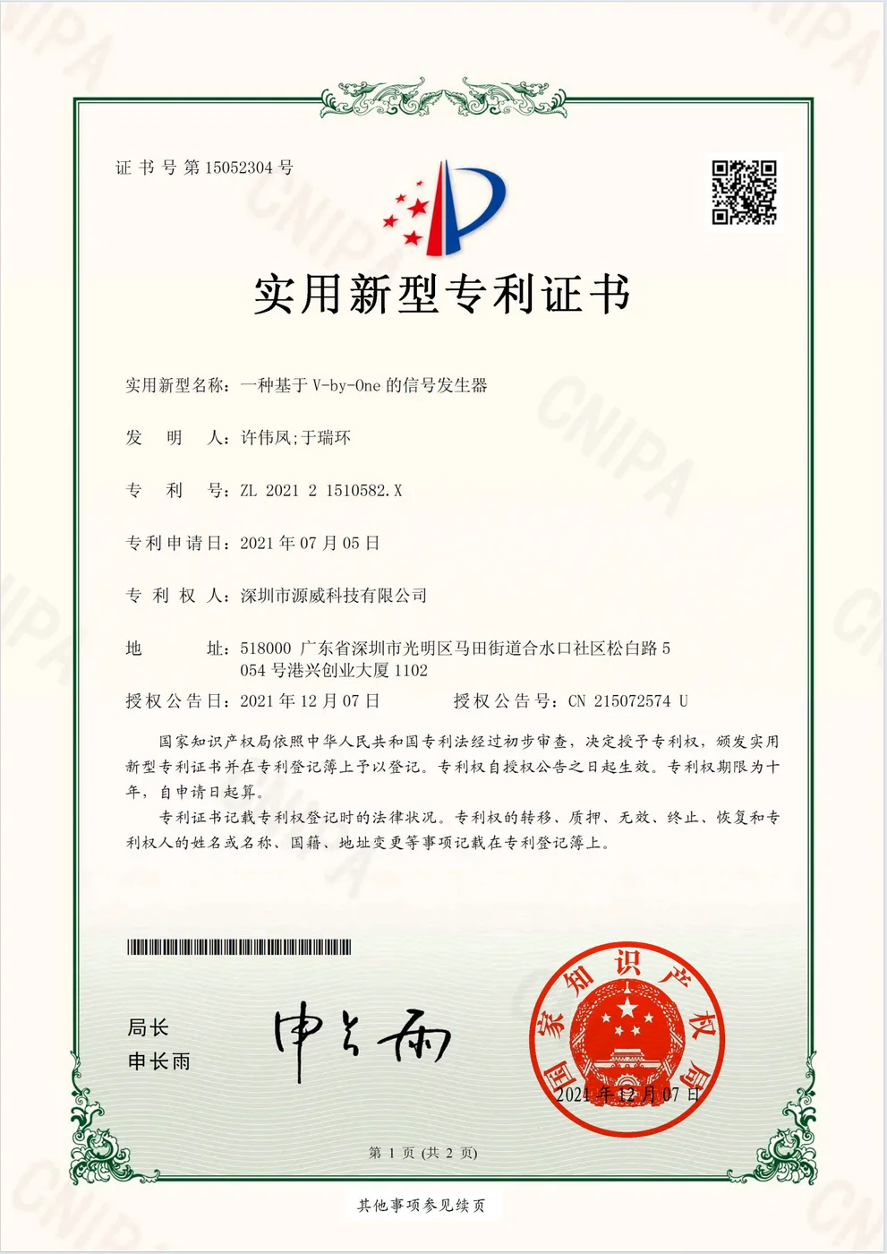 一种基于 V-by-One 的信号发生器 实用新型专利证书