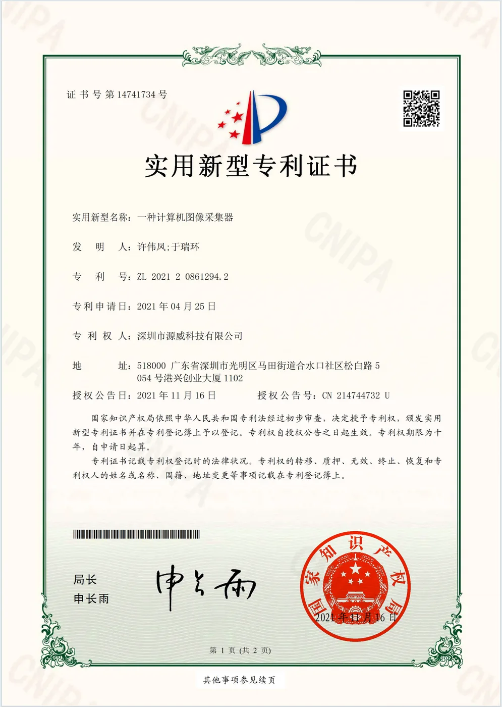 一种计算机图像采集器 实用新型专利证书
