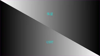CSOT画面