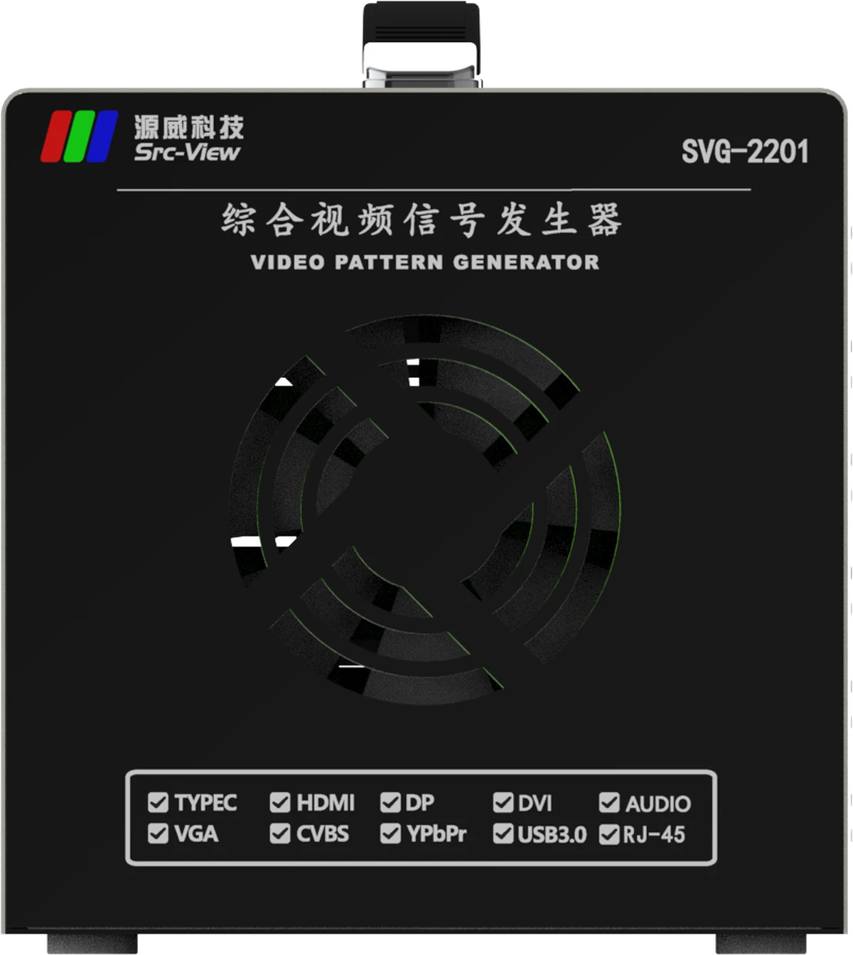 SVG-2201 主机正视图：源威 LOGO、型号、散热风扇、接口能力标识、便携手提