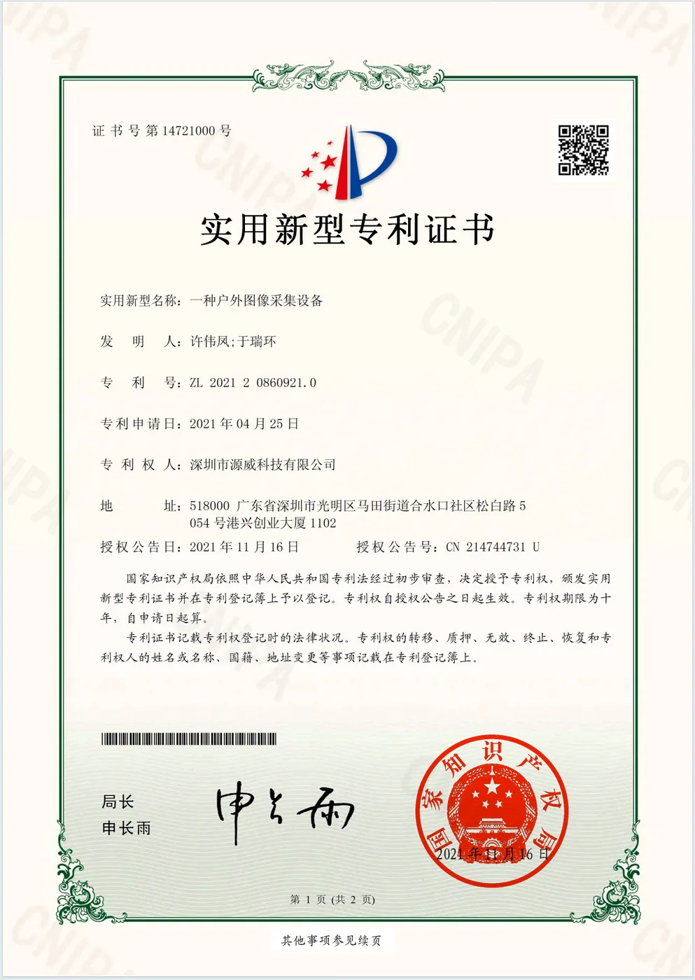 一种户外图像采集设备 实用新型专利证书